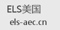 ELS美国