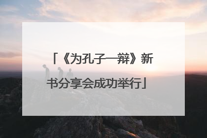 《为孔子一辩》新书分享会成功举行