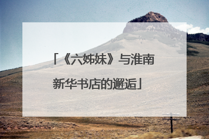 《六姊妹》与淮南新华书店的邂逅