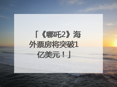 《哪吒2》海外票房将突破1亿美元！