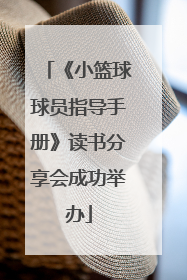 《小篮球球员指导手册》读书分享会成功举办
