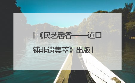 《民艺馨香——道口铺非遗集萃》出版