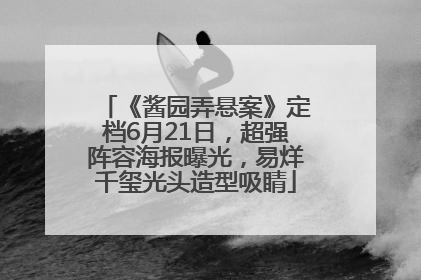 《酱园弄悬案》定档6月21日，超强阵容海报曝光，易烊千玺光头造型吸睛