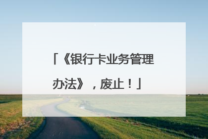 《银行卡业务管理办法》，废止！