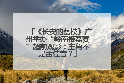 《长安的荔枝》广州举办“岭南接荔宴”超前观影：主角不是雷佳音？