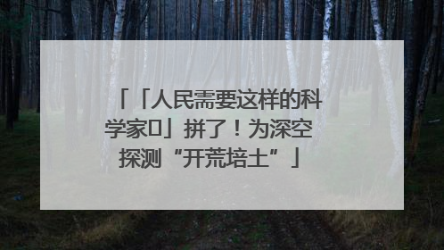 「人民需要这样的科学家⑭」拼了！为深空探测“开荒培土”