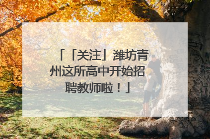「关注」潍坊青州这所高中开始招聘教师啦！