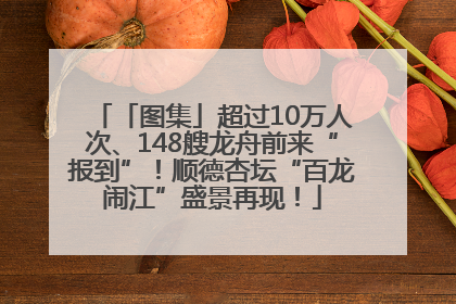 「图集」超过10万人次、148艘龙舟前来“报到”！顺德杏坛“百龙闹江”盛景再现！