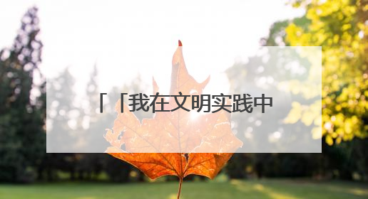 「我在文明实践中心过端午」道德模范、身边好人齐聚荣成市新时代文明实践中心过端午