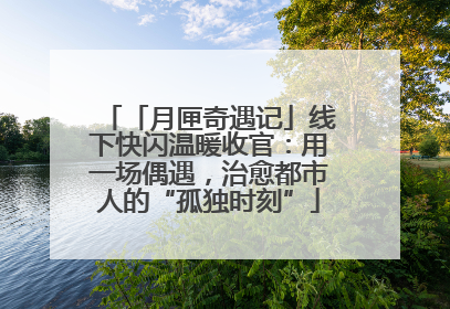 「月匣奇遇记」线下快闪温暖收官：用一场偶遇，治愈都市人的“孤独时刻”