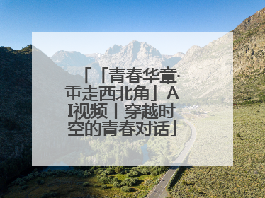 「青春华章·重走西北角」AI视频丨穿越时空的青春对话