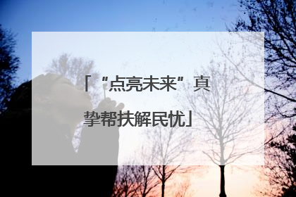 “点亮未来”真挚帮扶解民忧
