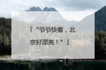 “爷爷快看，北京好漂亮！”