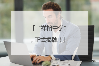 “祥榕中学”，正式揭牌！