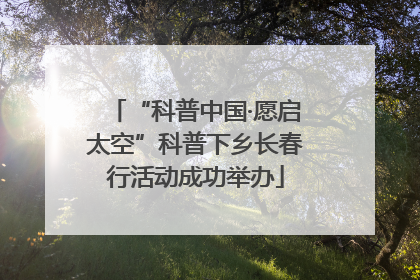 “科普中国·愿启太空”科普下乡长春行活动成功举办