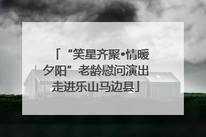 “笑星齐聚•情暖夕阳”老龄慰问演出走进乐山马边县