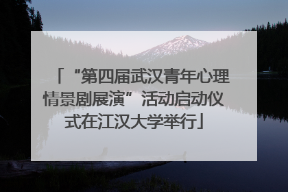 “第四届武汉青年心理情景剧展演”活动启动仪式在江汉大学举行
