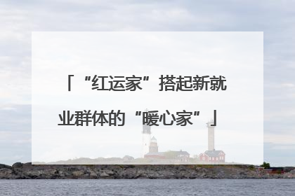 “红运家”搭起新就业群体的“暖心家”