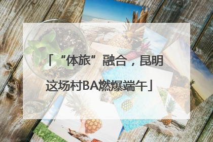 “体旅”融合，昆明这场村BA燃爆端午