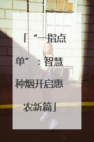 “一指点单”：智慧种烟开启惠农新篇