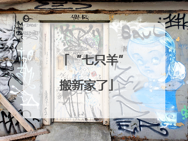 “七只羊”搬新家了