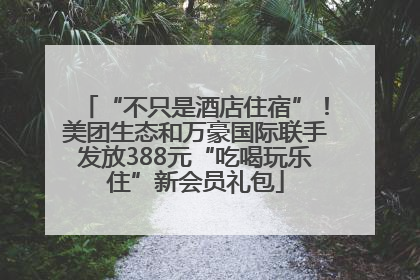 “不只是酒店住宿”！美团生态和万豪国际联手发放388元“吃喝玩乐住”新会员礼包