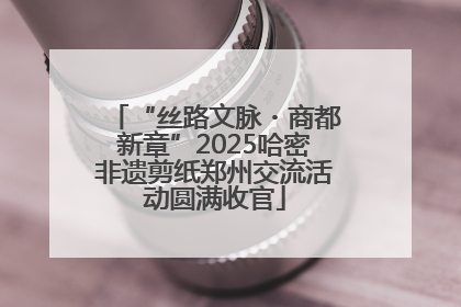 “丝路文脉・商都新章”2025哈密非遗剪纸郑州交流活动圆满收官