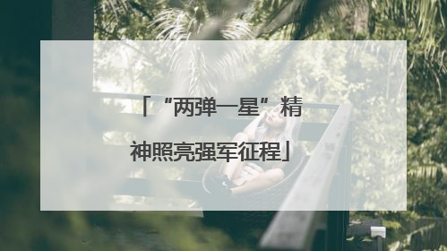 “两弹一星”精神照亮强军征程