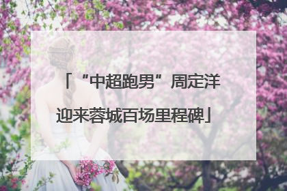 “中超跑男”周定洋迎来蓉城百场里程碑