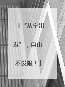 “从宁出发”，自由不设限！