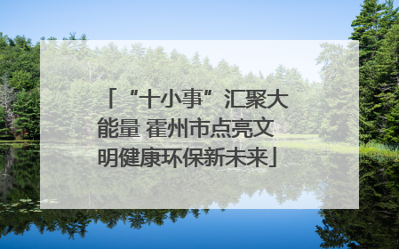 “十小事”汇聚大能量 霍州市点亮文明健康环保新未来