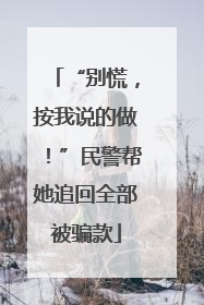 “别慌，按我说的做！”民警帮她追回全部被骗款