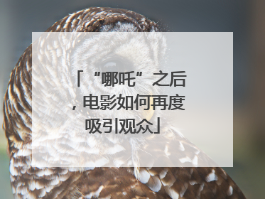 “哪吒”之后，电影如何再度吸引观众