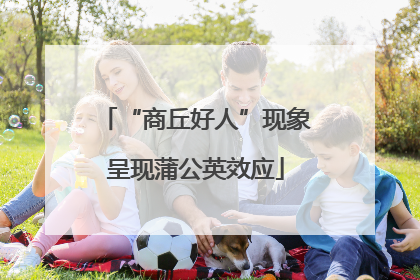 “商丘好人”现象呈现蒲公英效应