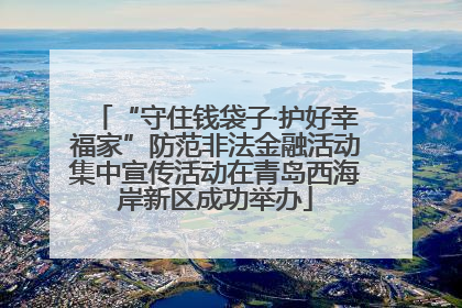 “守住钱袋子·护好幸福家”防范非法金融活动集中宣传活动在青岛西海岸新区成功举办