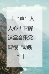 “声”入人心！卫辉这堂音乐党课很“动听”
