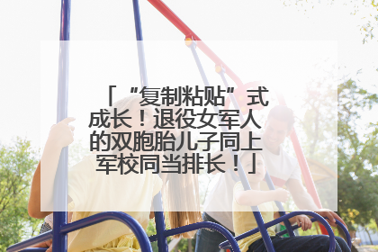 “复制粘贴”式成长！退役女军人的双胞胎儿子同上军校同当排长！