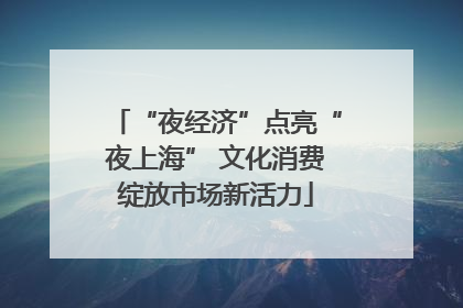 “夜经济”点亮“夜上海” 文化消费绽放市场新活力
