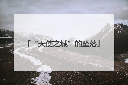 “天使之城”的坠落