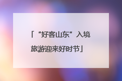 “好客山东”入境旅游迎来好时节