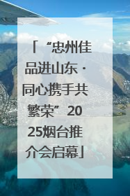 “忠州佳品进山东・同心携手共繁荣”2025烟台推介会启幕