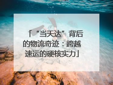 “当天达”背后的物流奇迹：跨越速运的硬核实力