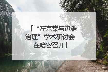 “左宗棠与边疆治理”学术研讨会在哈密召开