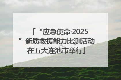 “应急使命·2025”新质救援能力比测活动在五大连池市举行