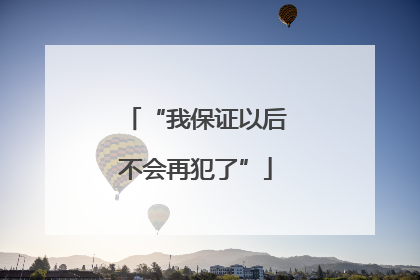 “我保证以后不会再犯了”