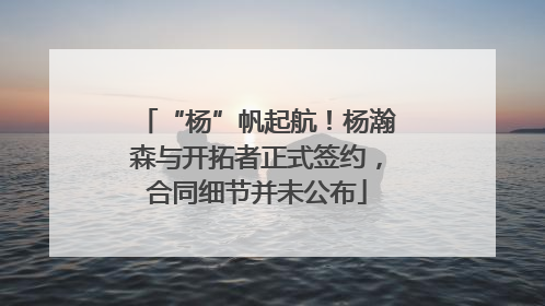“杨”帆起航！杨瀚森与开拓者正式签约，合同细节并未公布