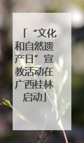 “文化和自然遗产日”宣教活动在广西桂林启动