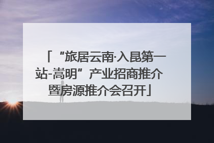 “旅居云南·入昆第一站-嵩明”产业招商推介暨房源推介会召开