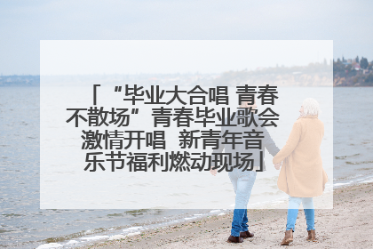 “毕业大合唱 青春不散场”青春毕业歌会激情开唱  新青年音乐节福利燃动现场