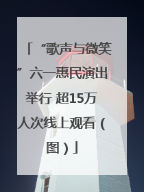 “歌声与微笑”六一惠民演出举行 超15万人次线上观看（图）